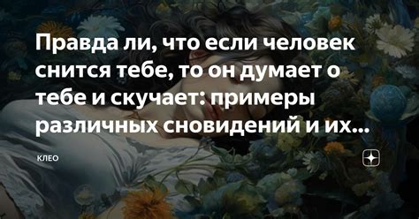 Значения и интерпретации сновидений о парне, выражающем грусть из-за меня