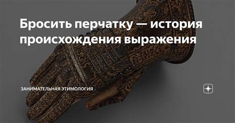 Значения и история выражения "бросить перчатку"