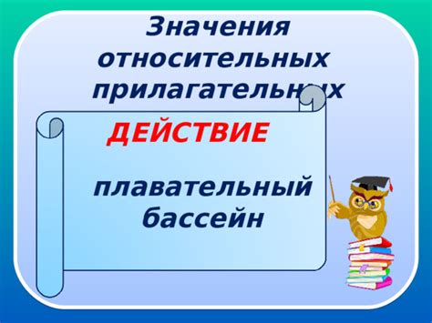 Значения и особенности относительных прилагательных