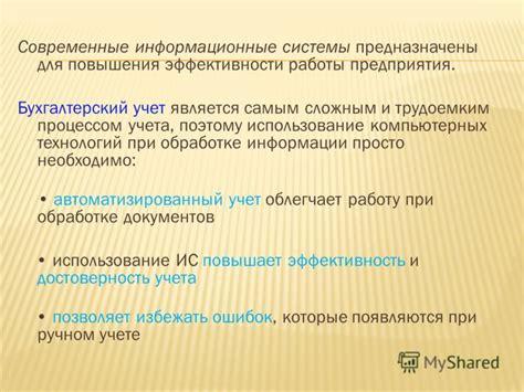 Значимость автоматизированного учета для повышения эффективности работы предприятия