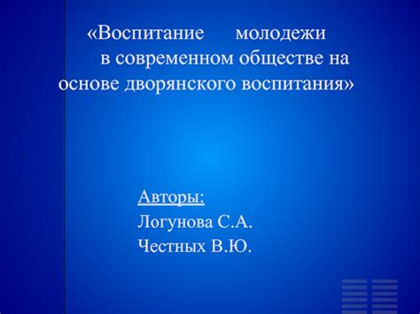 Значимость аристократического воспитания в современном обществе