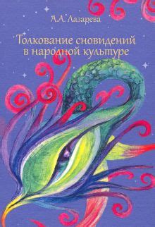 Значимость бабушек-предсказательниц в народной символике сновидений