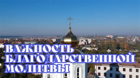 Значимость благодарственной молитвы