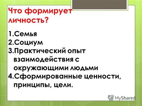 Значимость взаимодействия с окружающими: семья, друзья, сообщество