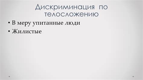 Значимость внешности: преимущества и дискриминация