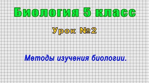 Значимость изучения биологии в 5 классе