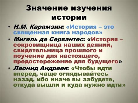 Значимость изучения истории