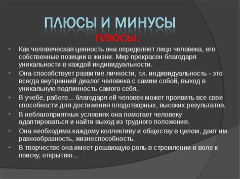 Значимость индивидуальности: роль уникальности в нашей жизни