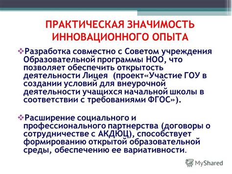 Значимость инновационного опыта