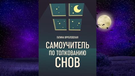 Значимость и вес толкования сновидений