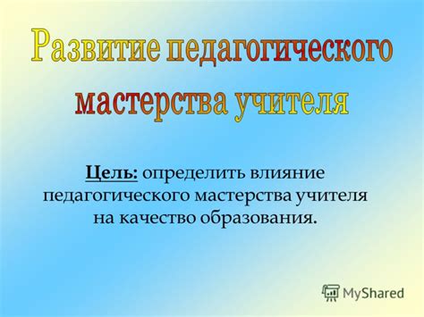 Значимость и влияние степени мастерства