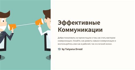 Значимость коммуникации и ее аспекты