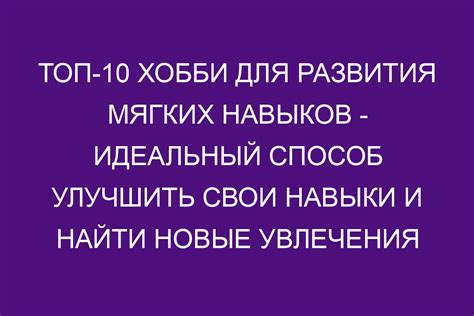 Значимость моего хобби для развития моих навыков и талантов