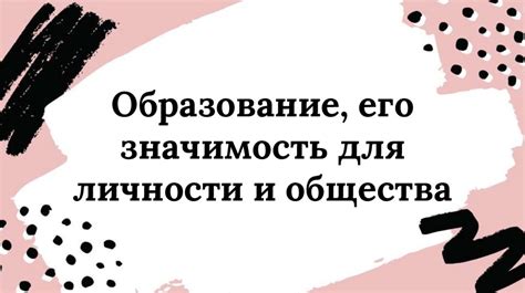 Значимость образования для развития личности