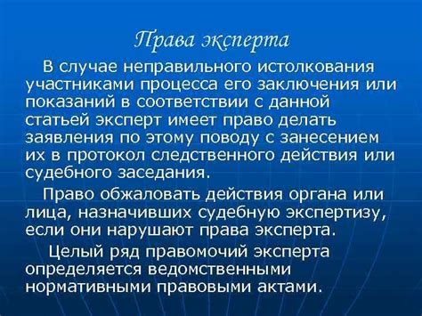 Значимость обращения к специалисту в случае сомнительной истолкования