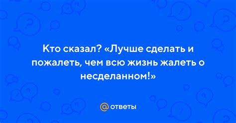 Значимость осознания: лучше понять, чем пожалеть!