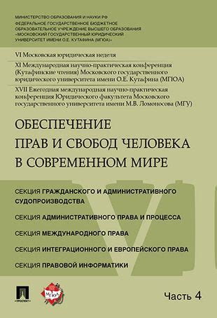 Значимость прав и свобод в современном обществе