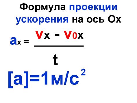 Значимость проекции ускорения