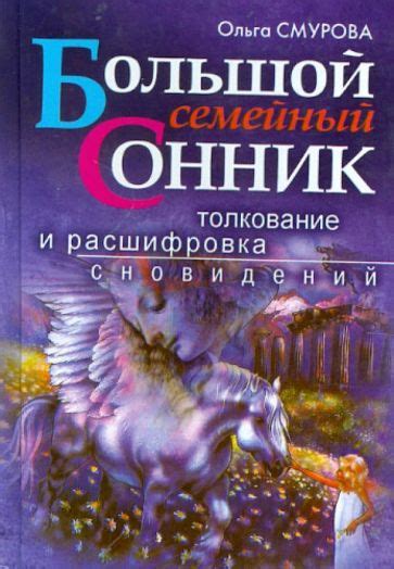 Значимость происходящих событий во сне: расшифровка символов и толкование сновидений