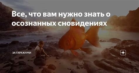 Значимость расшифровки снов в осознании подсознания