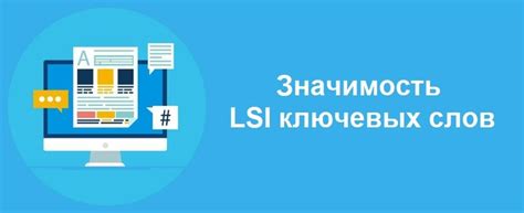 Значимость семантического значения в тексте для пользователей