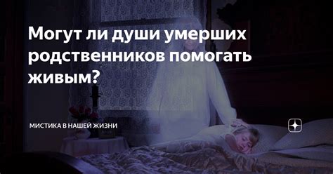 Значимость сновидений после смерти больного человека: почему они так важны?