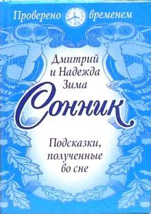 Значимость толкования внутренних образов во сне