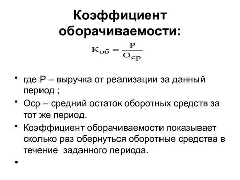 Значимость увеличения коэффициента оборачиваемости оборотных средств