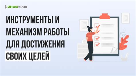 Значимость усилий и работы для достижения целей