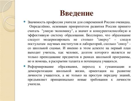 Значимость учителя для развития России