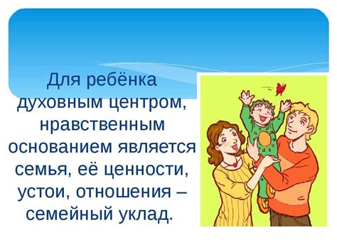 Значимость ценности ребенка