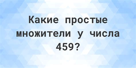 Значимость числа 459