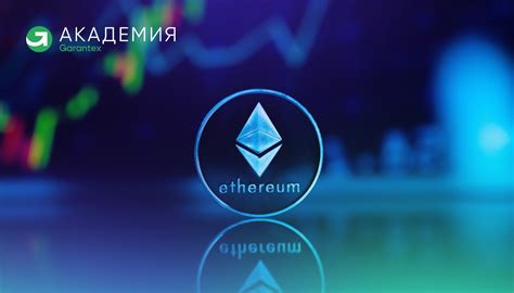 Значимость Ethereum в мире криптовалют