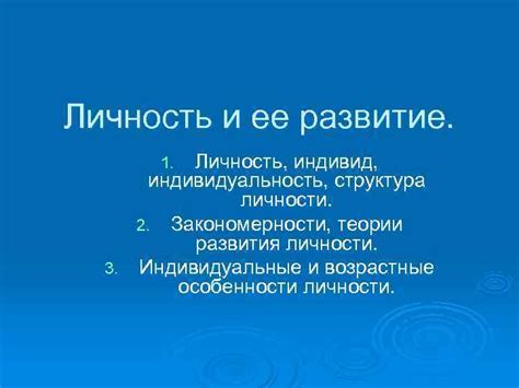 Значительная личность и ее развитие