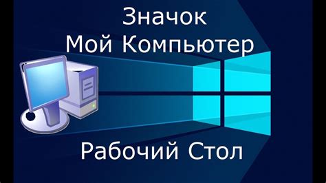 Значок "Мой компьютер": его значение и правильное использование