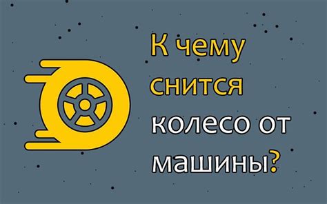 Золотые зерна: как расшифровать таинственный сон о машине?