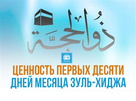 Зуль-Хиджа: день месяца и его значение