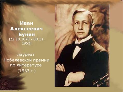 Иван Бунин: великий писатель и Нобелевский лауреат