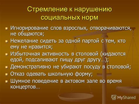 Игнорирование социальных норм