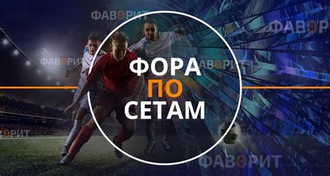 Игровые стратегии с 1.5 Форой по сетам