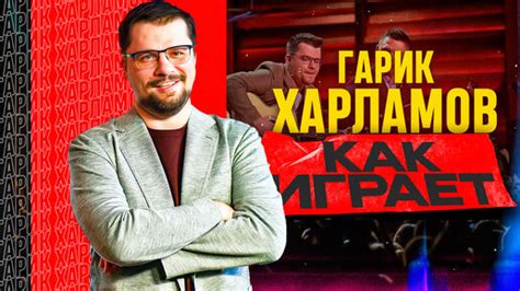 Игры, в которые играет Гарик Харламов