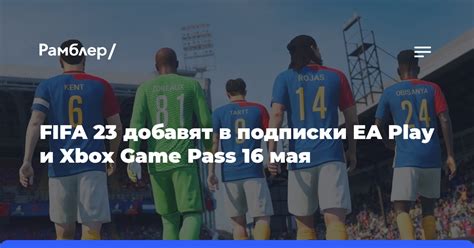 Игры, доступные в рамках подписки EA Play