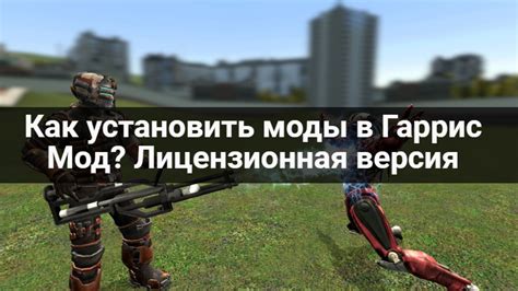 Игры на выходных: возможности Гаррис Мода