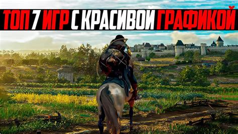 Игры на прохождение с красивой графикой