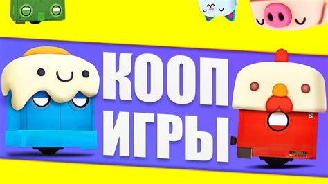 Игры с кооперативным режимом