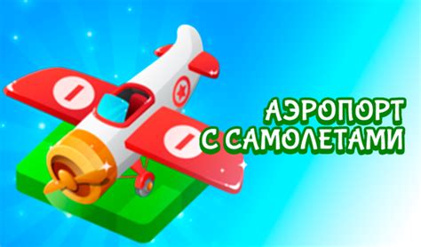 Игры с летающими самолетами – ощутите адреналин полета