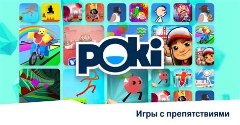 Игры с препятствиями