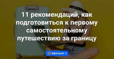 Идеальная подготовка перед поездкой: 6 советов