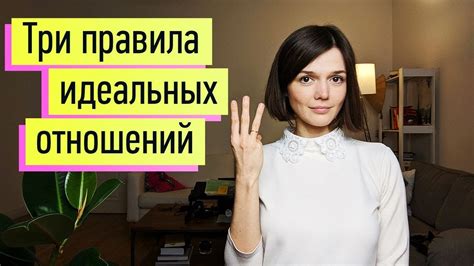 Идеальные отношения: значение и последствия