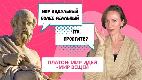 Идеи и мир вещей